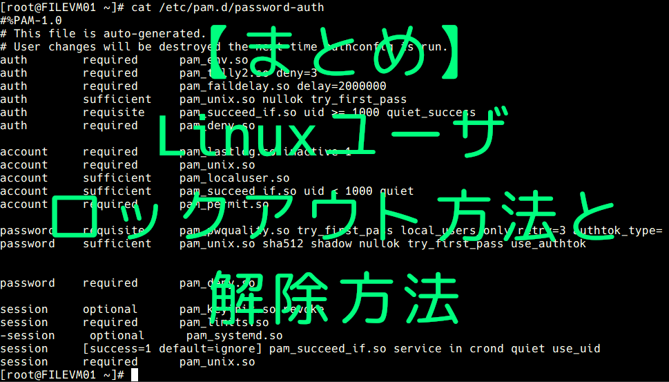 まとめ Linuxのアカウントロックの種類と解除方法 Atsushi Notes